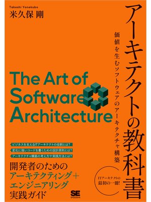 cover image of アーキテクトの教科書 価値を生むソフトウェアのアーキテクチャ構築
